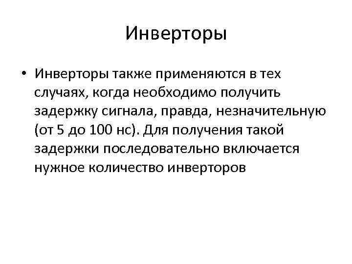 Инверторы • Инверторы также применяются в тех случаях, когда необходимо получить задержку сигнала, правда,