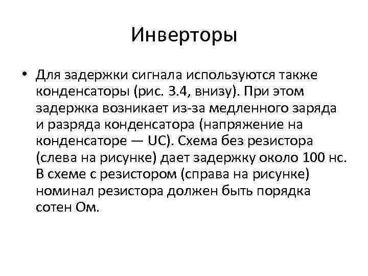 Инверторы • Для задержки сигнала используются также конденсаторы (рис. 3. 4, внизу). При этом