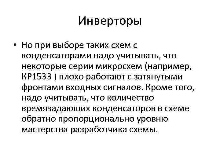 Инверторы • Но при выборе таких схем с конденсаторами надо учитывать, что некоторые серии