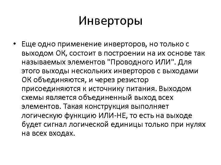 Инверторы • Еще одно применение инверторов, но только с выходом ОК, состоит в построении