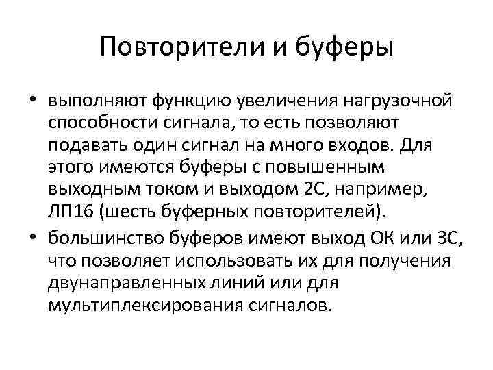 Повторители и буферы • выполняют функцию увеличения нагрузочной способности сигнала, то есть позволяют подавать