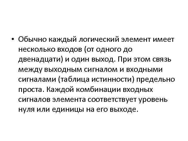  • Обычно каждый логический элемент имеет несколько входов (от одного до двенадцати) и