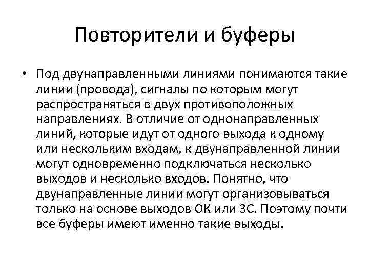 Повторители и буферы • Под двунаправленными линиями понимаются такие линии (провода), сигналы по которым