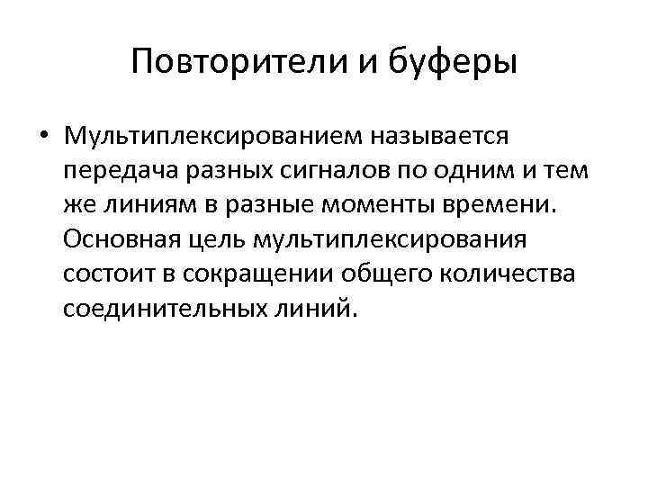Повторители и буферы • Мультиплексированием называется передача разных сигналов по одним и тем же