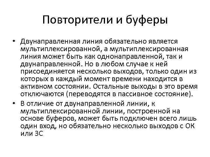 Повторители и буферы • Двунаправленная линия обязательно является мультиплексированной, а мультиплексированная линия может быть