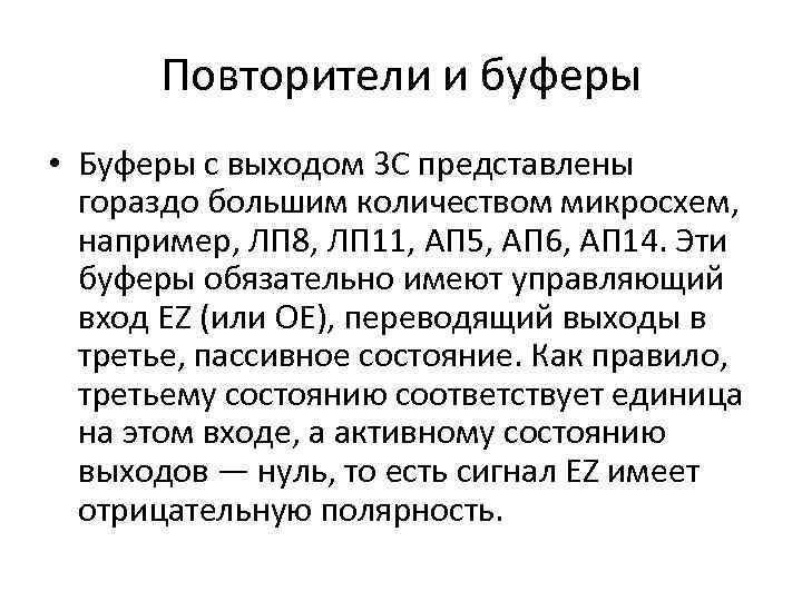 Повторители и буферы • Буферы с выходом 3 С представлены гораздо большим количеством микросхем,