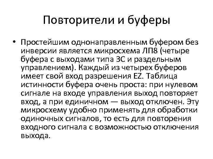 Повторители и буферы • Простейшим однонаправленным буфером без инверсии является микросхема ЛП 8 (четыре