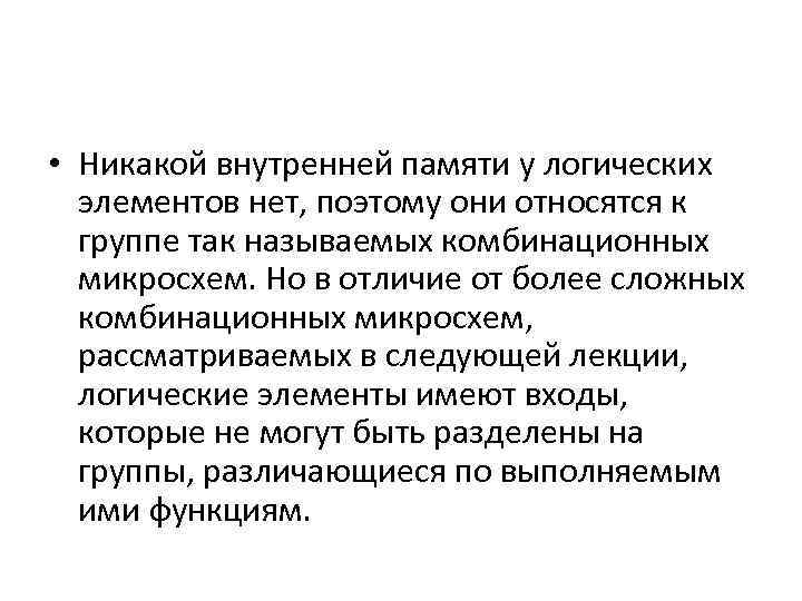  • Никакой внутренней памяти у логических элементов нет, поэтому они относятся к группе