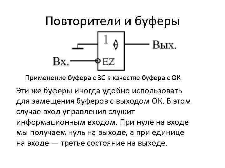 Повторители и буферы Применение буфера с 3 С в качестве буфера с ОК Эти