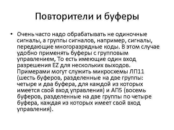 Повторители и буферы • Очень часто надо обрабатывать не одиночные сигналы, а группы сигналов,