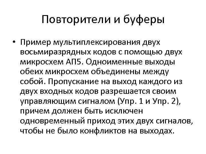 Повторители и буферы • Пример мультиплексирования двух восьмиразрядных кодов с помощью двух микросхем АП