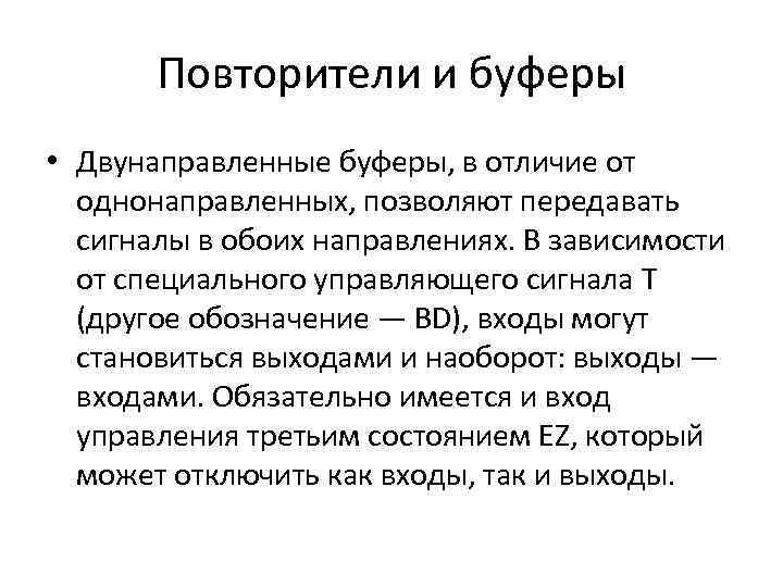Повторители и буферы • Двунаправленные буферы, в отличие от однонаправленных, позволяют передавать сигналы в