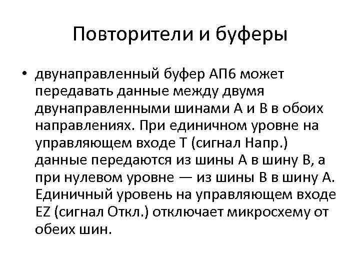 Повторители и буферы • двунаправленный буфер АП 6 может передавать данные между двумя двунаправленными