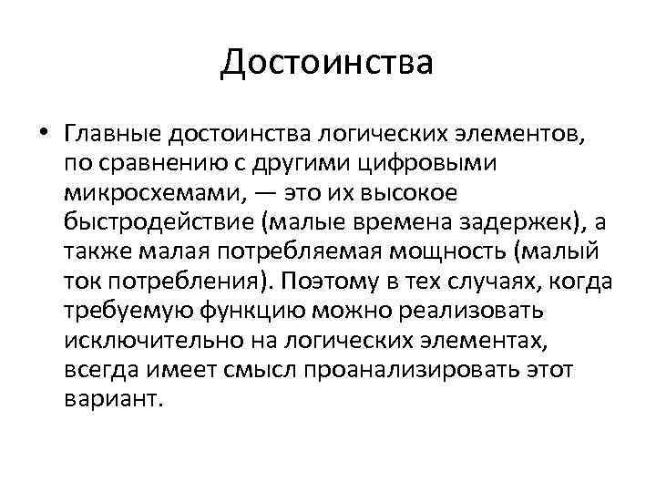 Достоинства • Главные достоинства логических элементов, по сравнению с другими цифровыми микросхемами, — это