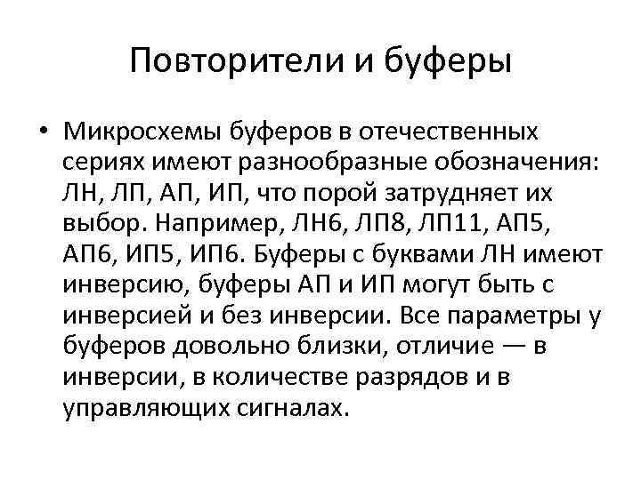 Повторители и буферы • Микросхемы буферов в отечественных сериях имеют разнообразные обозначения: ЛН, ЛП,