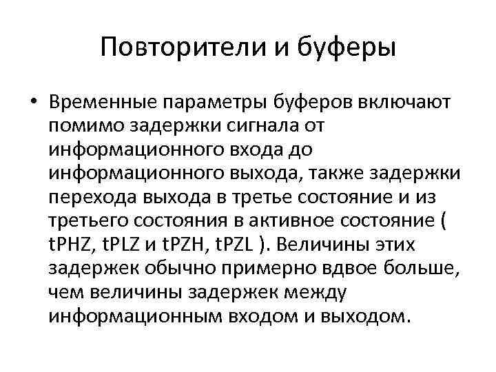 Повторители и буферы • Временные параметры буферов включают помимо задержки сигнала от информационного входа