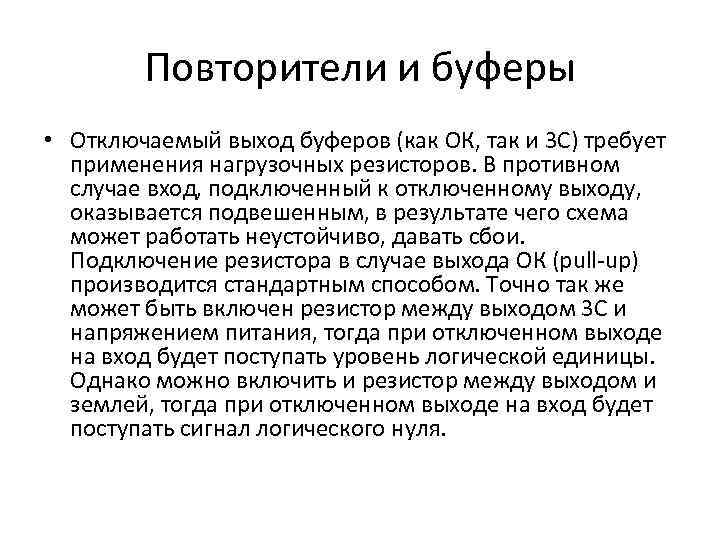 Повторители и буферы • Отключаемый выход буферов (как ОК, так и 3 С) требует