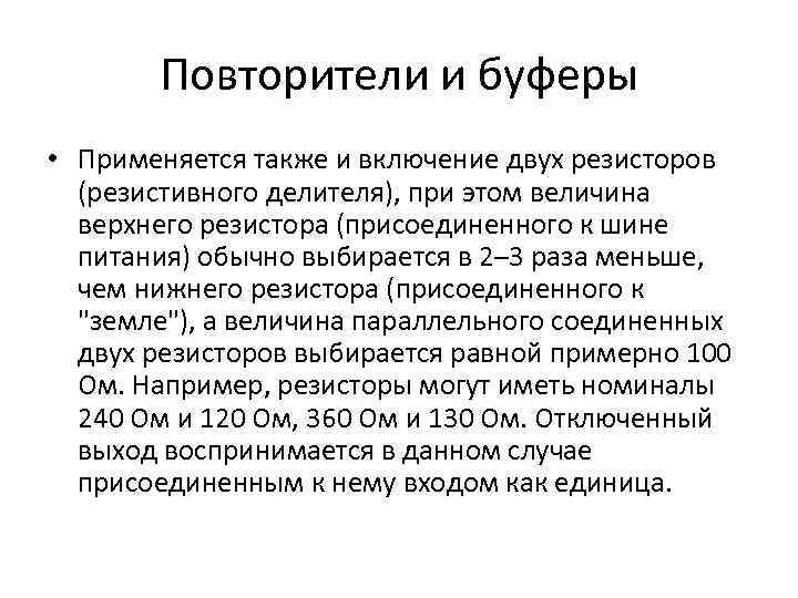Повторители и буферы • Применяется также и включение двух резисторов (резистивного делителя), при этом