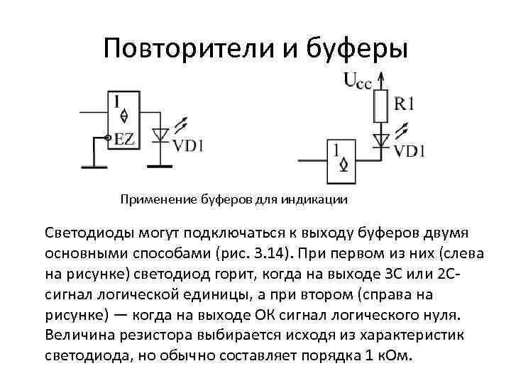 Повторитель действий. Повторитель логический элемент. Логическая схема повторителя. Повторитель сигнала на логических элементах. Буфер логический элемент.