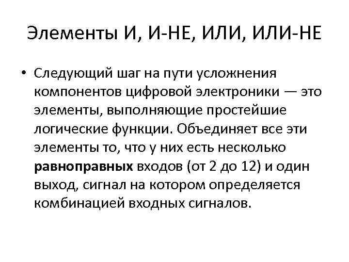 Элементы И, И-НЕ, ИЛИ-НЕ • Следующий шаг на пути усложнения компонентов цифровой электроники —