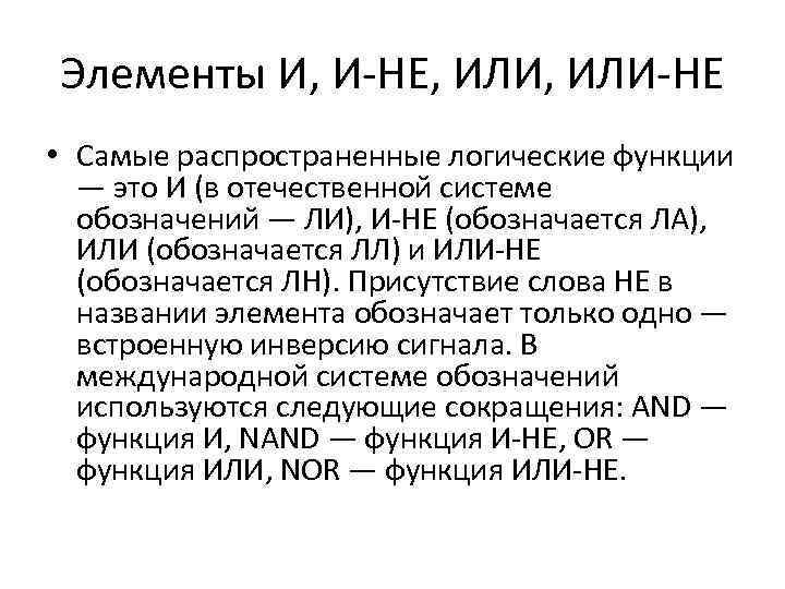 Элементы И, И-НЕ, ИЛИ-НЕ • Самые распространенные логические функции — это И (в отечественной