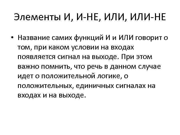 Элементы И, И-НЕ, ИЛИ-НЕ • Название самих функций И и ИЛИ говорит о том,