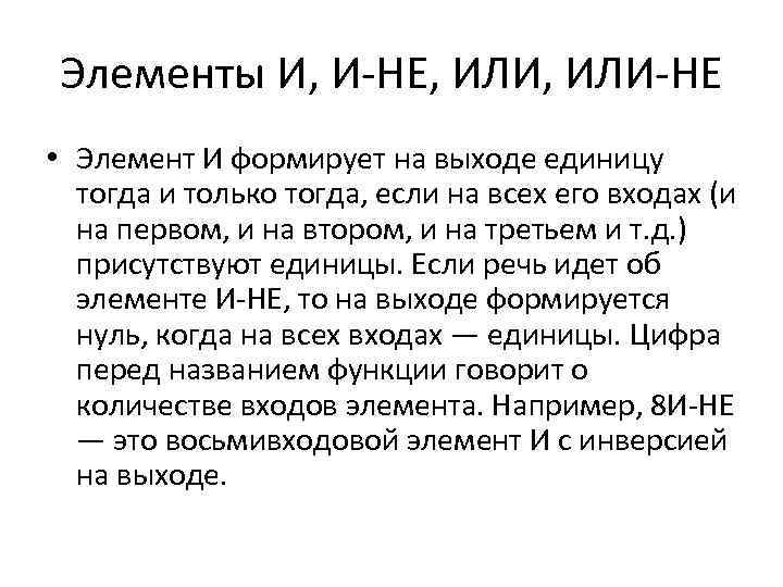 Элементы И, И-НЕ, ИЛИ-НЕ • Элемент И формирует на выходе единицу тогда и только