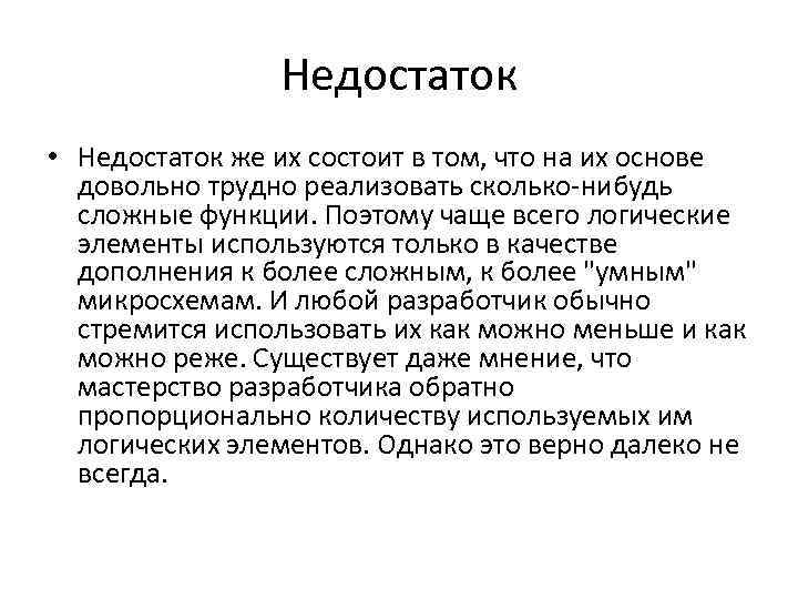 Недостаток • Недостаток же их состоит в том, что на их основе довольно трудно