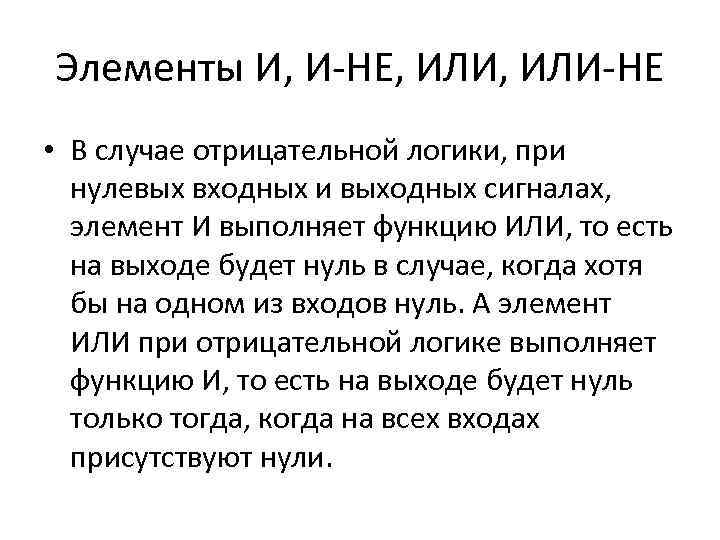 Элементы И, И-НЕ, ИЛИ-НЕ • В случае отрицательной логики, при нулевых входных и выходных