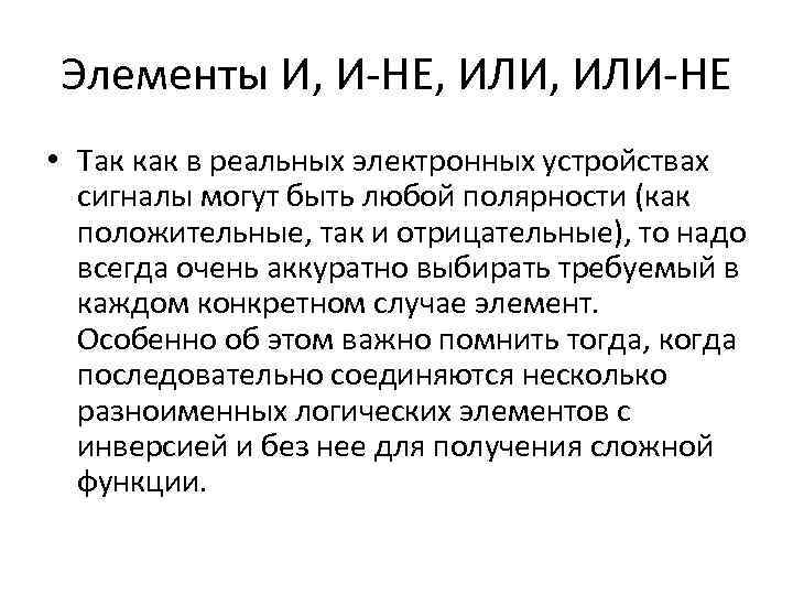 Элементы И, И-НЕ, ИЛИ-НЕ • Так как в реальных электронных устройствах сигналы могут быть