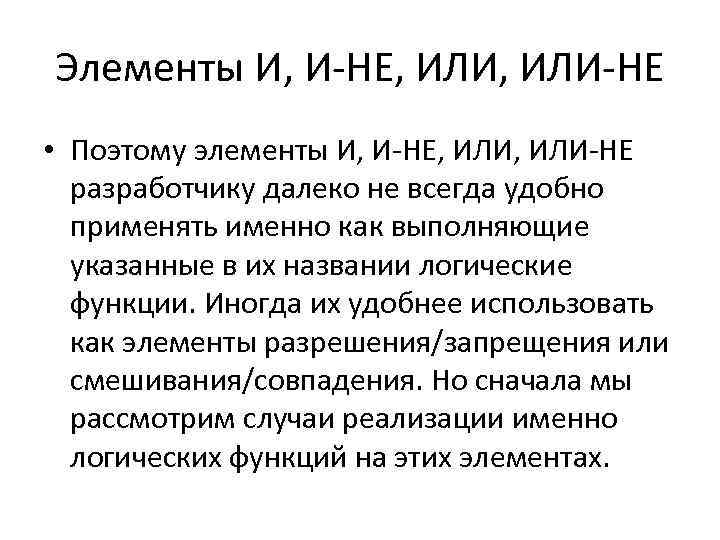Элементы И, И-НЕ, ИЛИ-НЕ • Поэтому элементы И, И-НЕ, ИЛИ-НЕ разработчику далеко не всегда