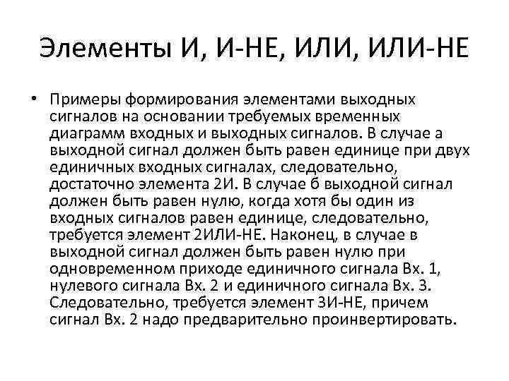 Элементы И, И-НЕ, ИЛИ-НЕ • Примеры формирования элементами выходных сигналов на основании требуемых временных