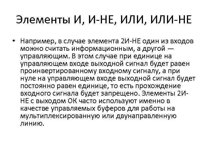 Элементы И, И-НЕ, ИЛИ-НЕ • Например, в случае элемента 2 И-НЕ один из входов