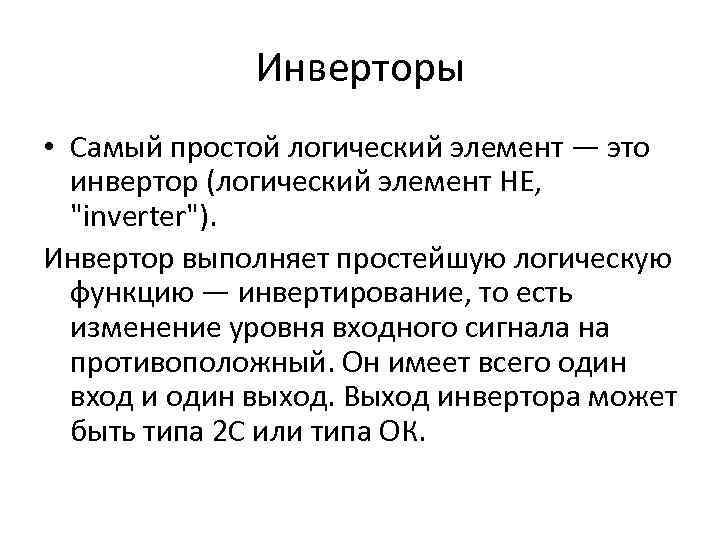 Инверторы • Самый простой логический элемент — это инвертор (логический элемент НЕ, 