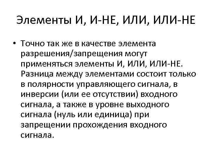 Элементы И, И-НЕ, ИЛИ-НЕ • Точно так же в качестве элемента разрешения/запрещения могут применяться