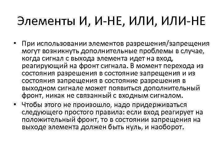 Элементы И, И-НЕ, ИЛИ-НЕ • При использовании элементов разрешения/запрещения могут возникнуть дополнительные проблемы в