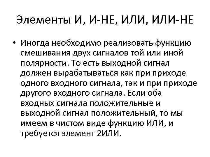 Элементы И, И-НЕ, ИЛИ-НЕ • Иногда необходимо реализовать функцию смешивания двух сигналов той или