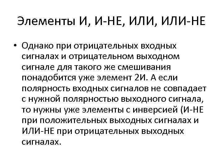 Элементы И, И-НЕ, ИЛИ-НЕ • Однако при отрицательных входных сигналах и отрицательном выходном сигнале