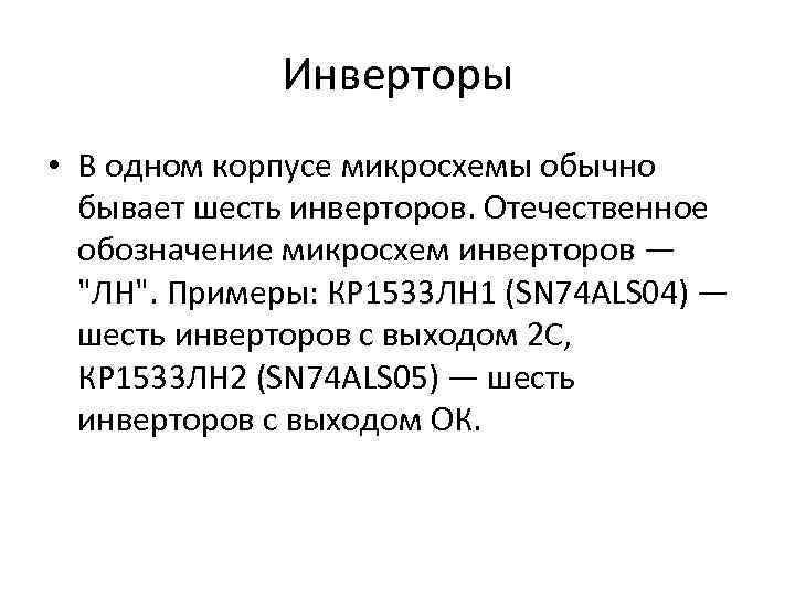Инверторы • В одном корпусе микросхемы обычно бывает шесть инверторов. Отечественное обозначение микросхем инверторов