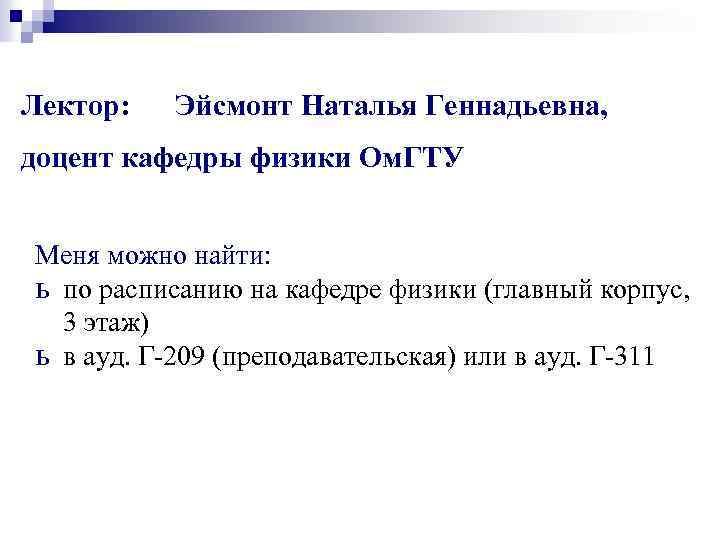 Лектор: Эйсмонт Наталья Геннадьевна, доцент кафедры физики Ом. ГТУ Меня можно найти: ь по