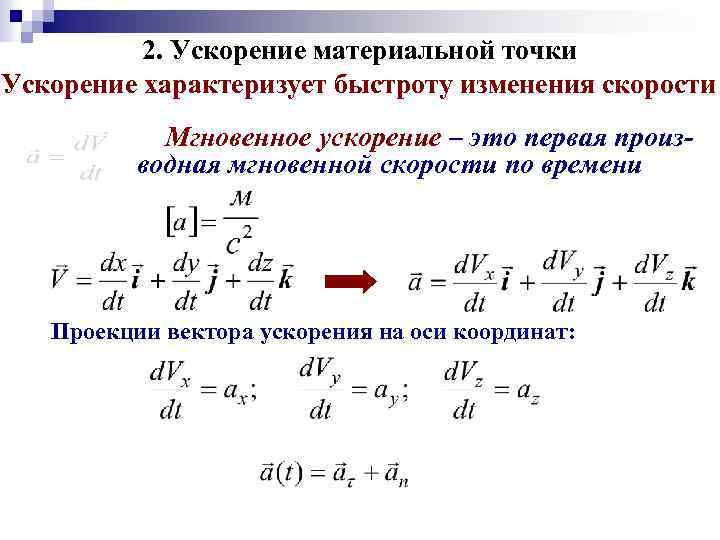 Скорость и ускорение материальной точки