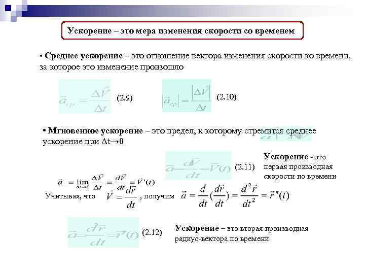 Ускорение – это мера изменения скорости со временем • Среднее ускорение – это отношение