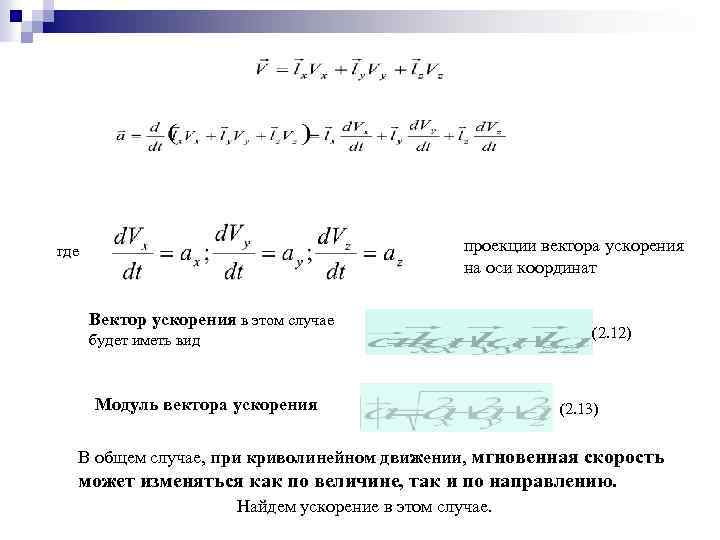 Чему равна проекция вектора ускорения