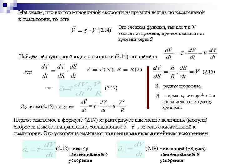 Мы знаем, что вектор мгновенной скорости направлен всегда по касательной к траектории, то есть