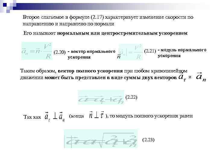 Второе слагаемое в формуле (2. 17) характеризует изменение скорости по направлению и направлено по