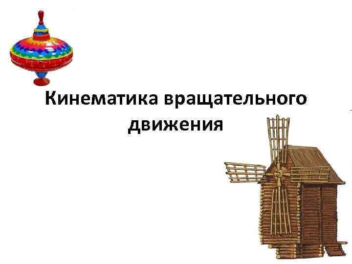 Кинематика вращательного движения 