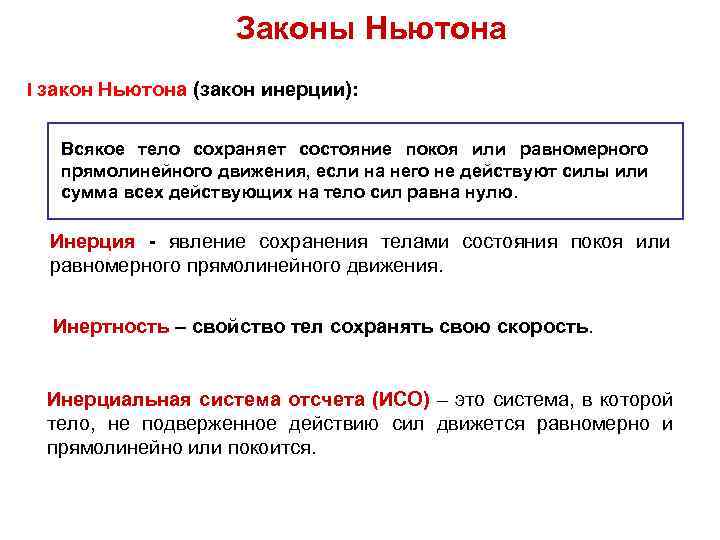 Законы Ньютона I закон Ньютона (закон инерции): Всякое тело сохраняет состояние покоя или равномерного