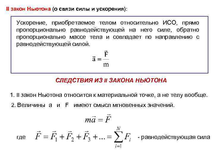 Ускорение пропорционально силе. Второй закон Ньютона для равнодействующей силы. Связь силы массы и ускорения. Взаимосвязь силы и ускорения. Два следствия из закона вращательного движения.