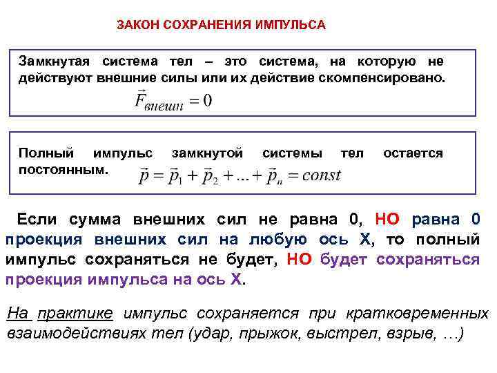 Замкнутая система закон сохранения импульса