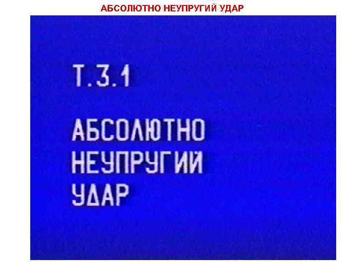 АБСОЛЮТНО НЕУПРУГИЙ УДАР 